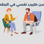 طبيب نفسي في البطحاء