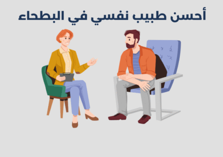طبيب نفسي في البطحاء