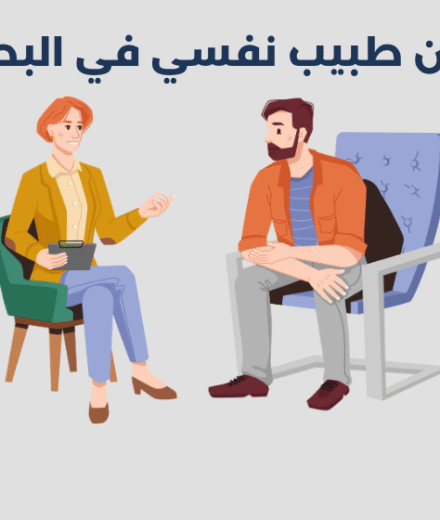 طبيب نفسي في البطحاء