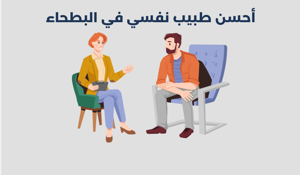 طبيب نفسي في البطحاء