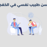 طبيب نفسي في الخفجي