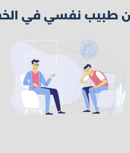 طبيب نفسي في الخفجي