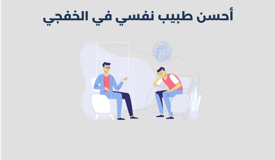طبيب نفسي في الخفجي