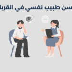 طبيب نفسي في القريات