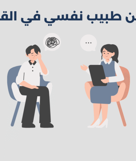طبيب نفسي في القريات