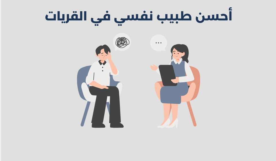 طبيب نفسي في القريات