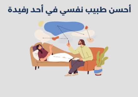 طبيب نفسي في أحد رفيدة
