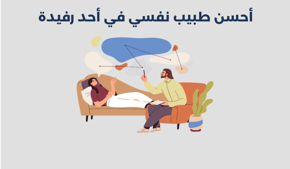 طبيب نفسي في أحد رفيدة