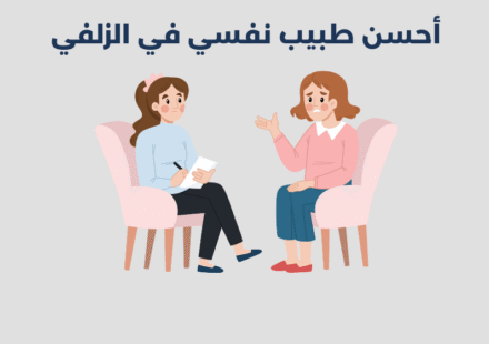 طبيب نفسي في الزلفي