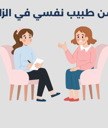 طبيب نفسي في الزلفي