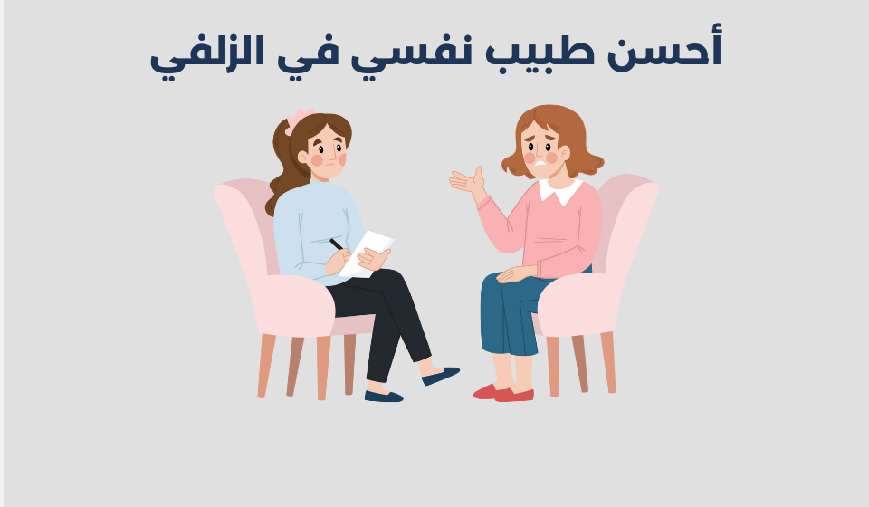 طبيب نفسي في الزلفي