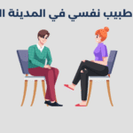 طبيب نفسي في المدينة المنورة
