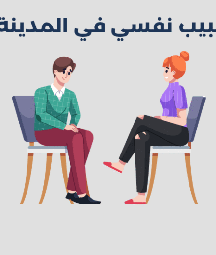 طبيب نفسي في المدينة المنورة