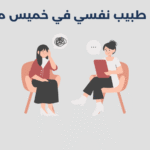 طبيب نفسي في خميس مشيط