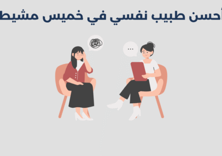 طبيب نفسي في خميس مشيط