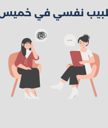 طبيب نفسي في خميس مشيط