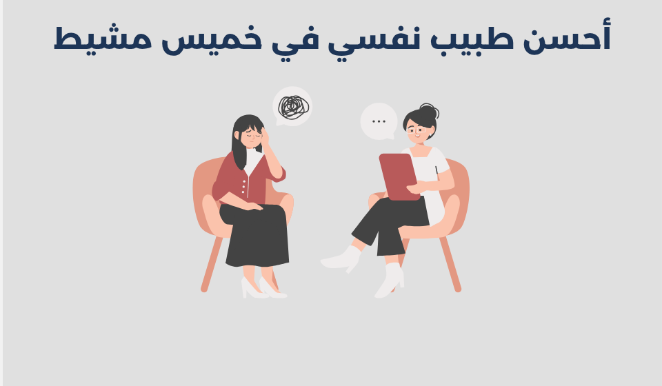 طبيب نفسي في خميس مشيط