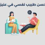 طبيب نفسي في عنيزة