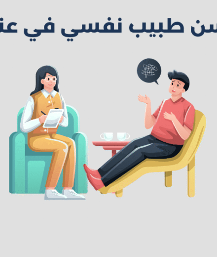 طبيب نفسي في عنيزة