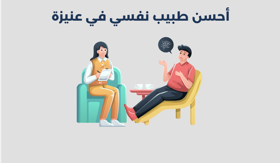 طبيب نفسي في عنيزة