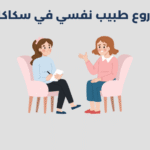 طبيب نفسي في سكاكا