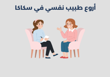 طبيب نفسي في سكاكا