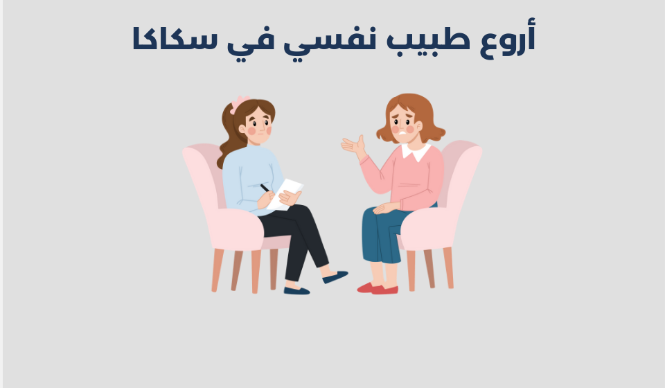 طبيب نفسي في سكاكا