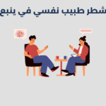 طبيب نفسي في ينبع