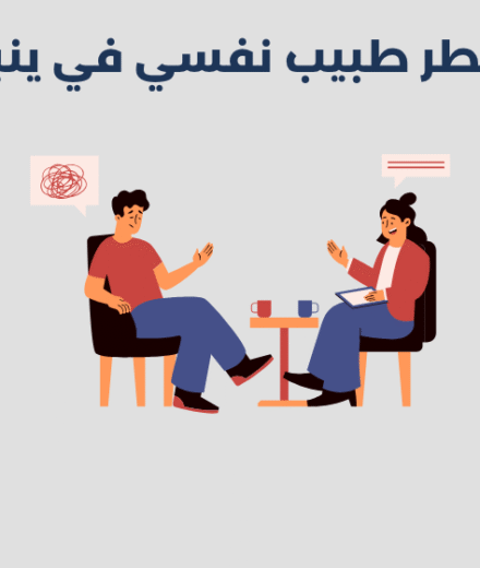 طبيب نفسي في ينبع