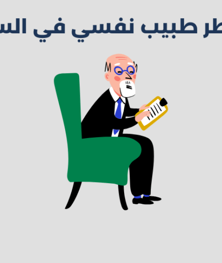 طبيب نفسي في السلي