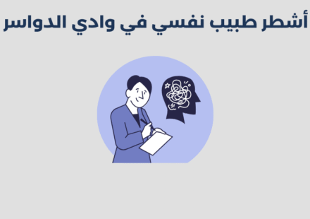 طبيب نفسي في وادي الدواسر