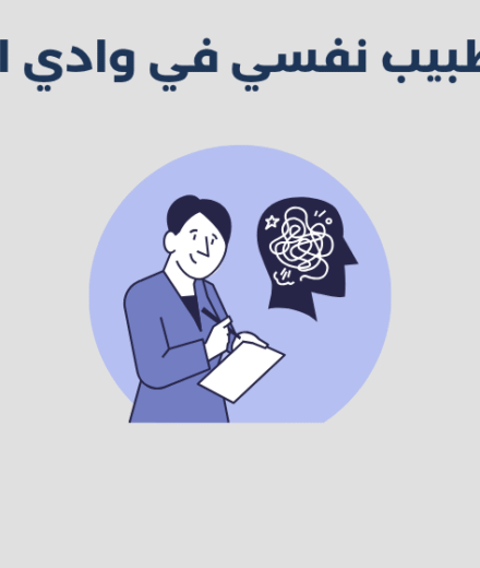 طبيب نفسي في وادي الدواسر