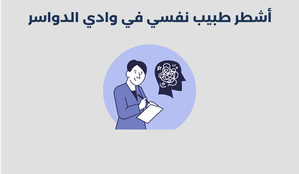 طبيب نفسي في وادي الدواسر