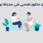 دكتور نفسي في مدينة بريدة