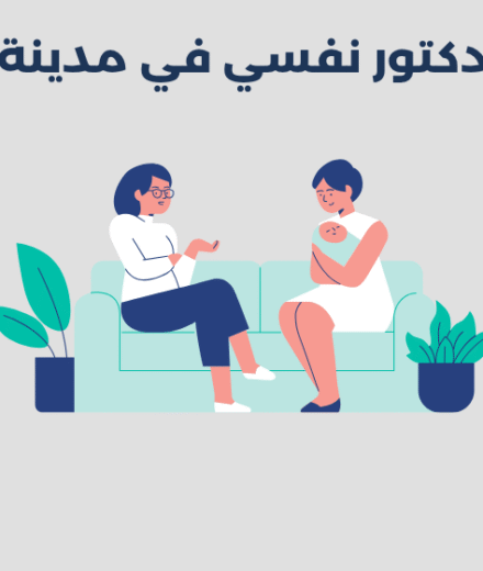 دكتور نفسي في مدينة بريدة