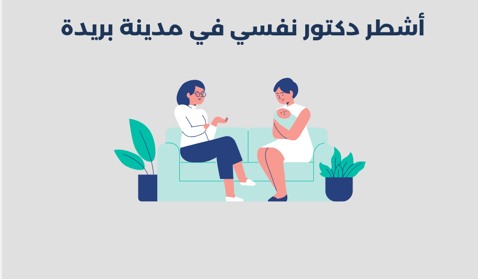 دكتور نفسي في مدينة بريدة