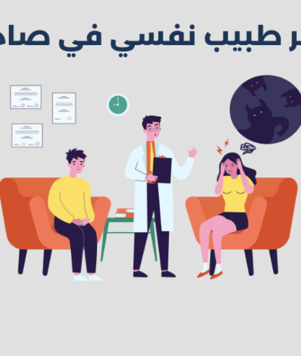 طبيب نفسي في صامطة