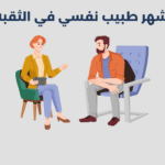 طبيب نفسي في الثقبة