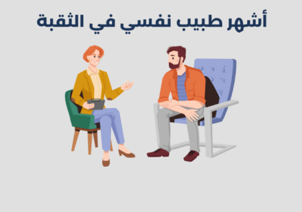 طبيب نفسي في الثقبة