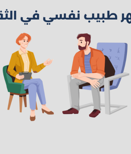 طبيب نفسي في الثقبة