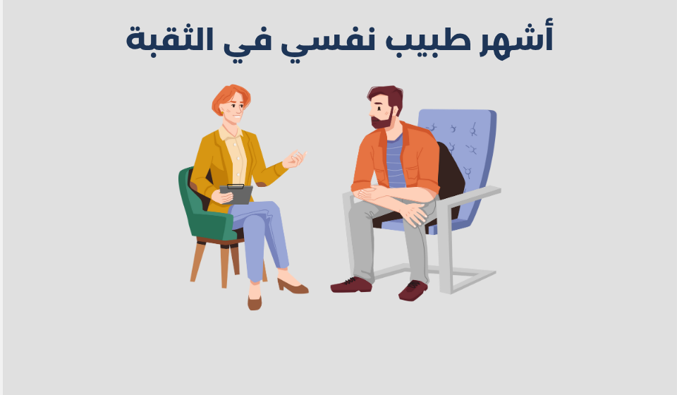 طبيب نفسي في الثقبة
