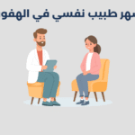 طبيب نفسي في الهفوف