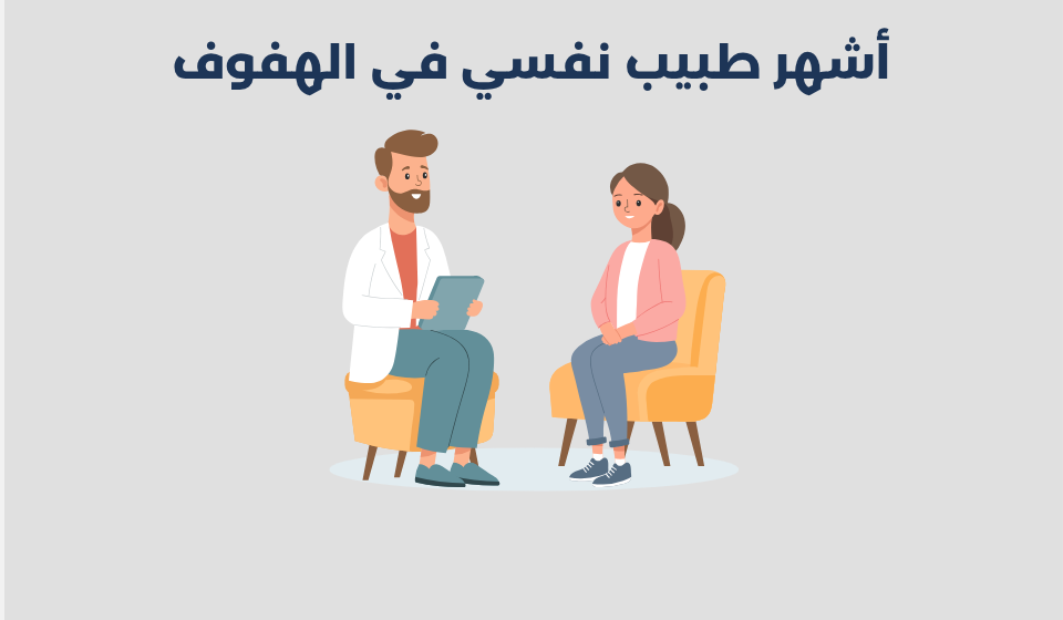 طبيب نفسي في الهفوف