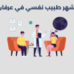 طبيب نفسي في عرفان