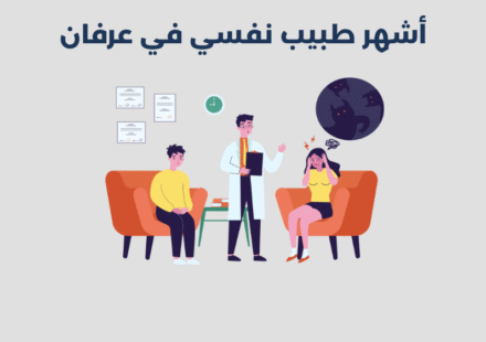 طبيب نفسي في عرفان