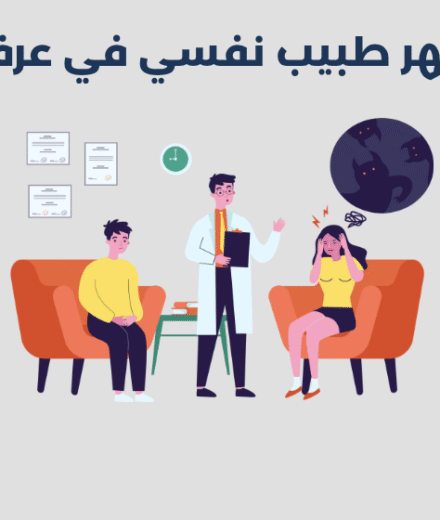 طبيب نفسي في عرفان
