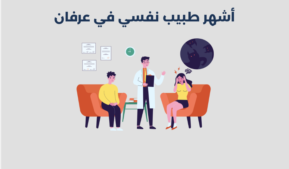 طبيب نفسي في عرفان