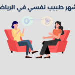 طبيب نفسي في الرياض