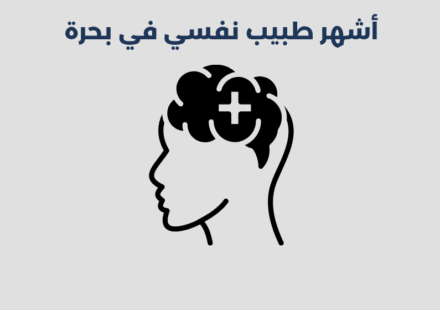 طبيب نفسي في بحرة