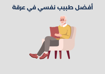 طبيب نفسي في عرقة